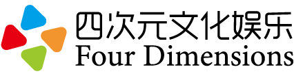 深圳市四次元文化娛樂(lè )有限公司